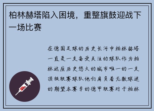 柏林赫塔陷入困境，重整旗鼓迎战下一场比赛