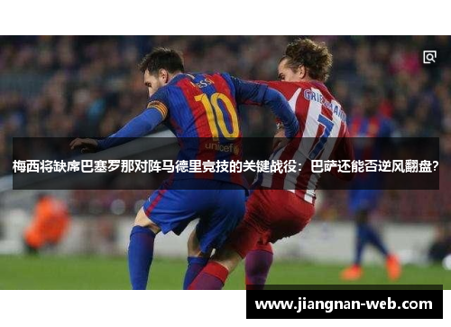 梅西将缺席巴塞罗那对阵马德里竞技的关键战役：巴萨还能否逆风翻盘？