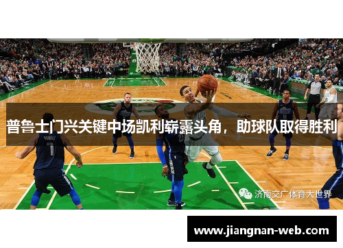 普鲁士门兴关键中场凯利崭露头角，助球队取得胜利