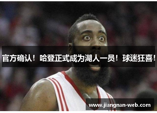 官方确认！哈登正式成为湖人一员！球迷狂喜！