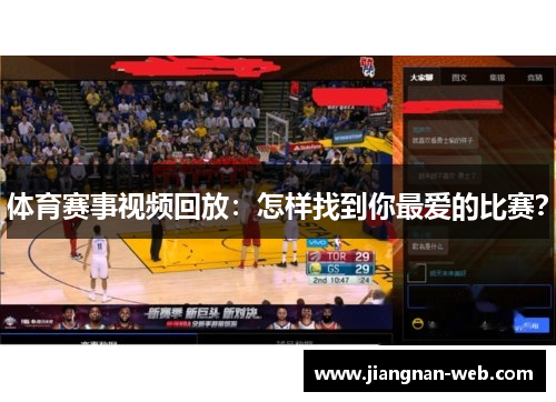 体育赛事视频回放：怎样找到你最爱的比赛？