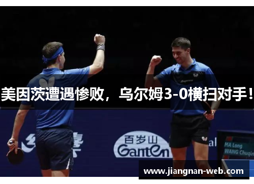 美因茨遭遇惨败，乌尔姆3-0横扫对手！