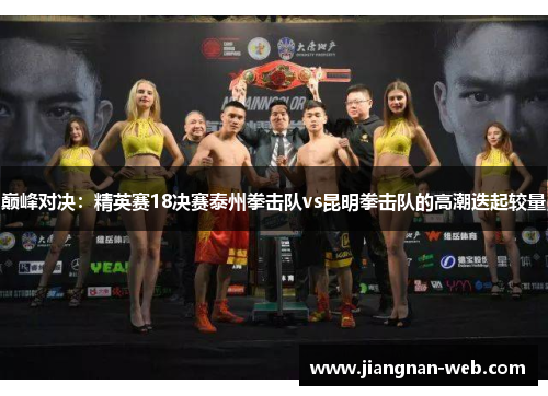 巅峰对决：精英赛18决赛泰州拳击队vs昆明拳击队的高潮迭起较量